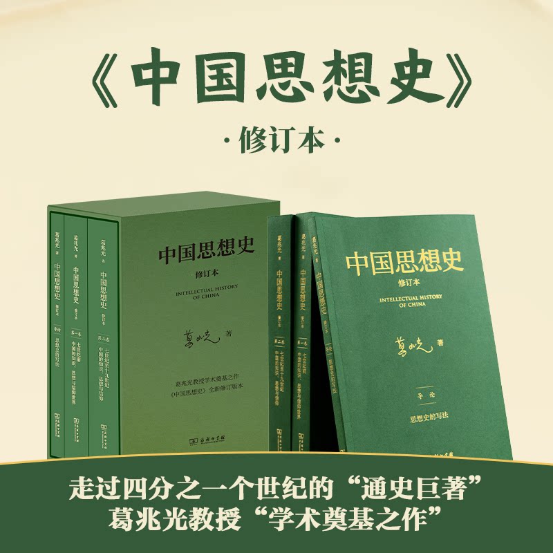 二十五周年纪念中国思想史全3册