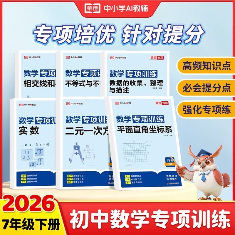 2026春七年级下册数学专项训练相交线和平行线二元一次方程专项训练习题册不等式与不等式组平面直角坐标系实数练习初中生必刷题