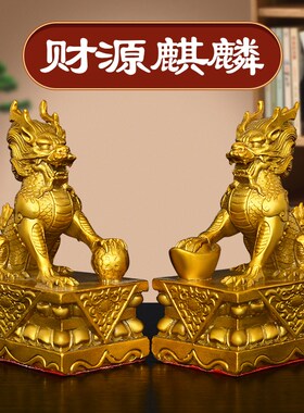 黄铜财源麒麟摆件中式o神兽一对祥瑞麒麟办公室客厅家居玄关装饰