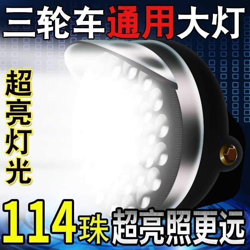电动三轮车LEDj前大灯总成12V48v60v72v通用电动车超亮改装圆大灯