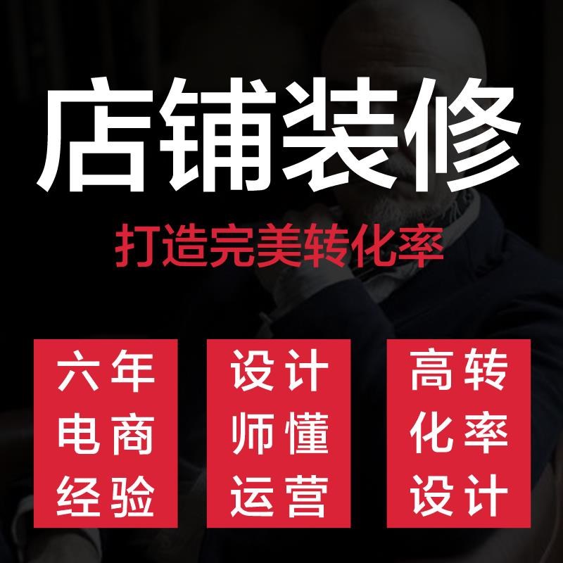 店铺装修 详情页设计 产品拍摄 海报设计 运营外包 摄影设计
