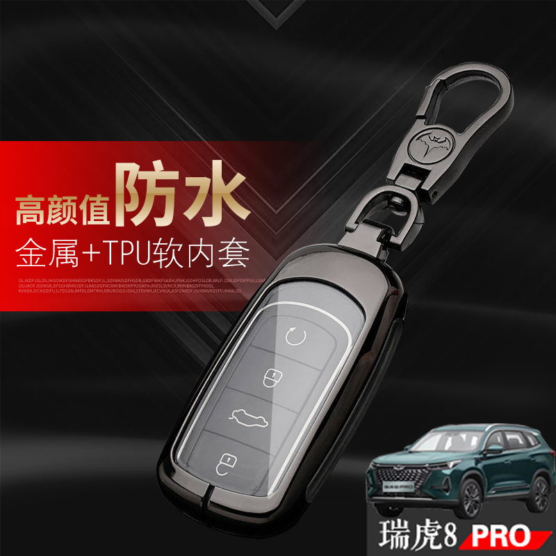 瑞虎8pro钥匙套 深空版5/7座专用1.6奇瑞虎八pro车钥匙扣改装金属