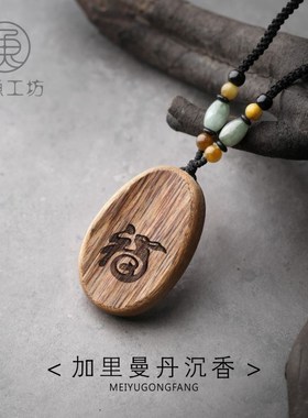 加里曼丹沉香复古文艺风木质吊坠项链挂件男女长款毛衣链定制刻字