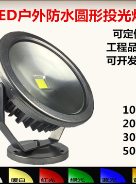 圆形LED投光灯投射灯70w泛光路灯射树灯10W20MW30w50瓦户外广告灯