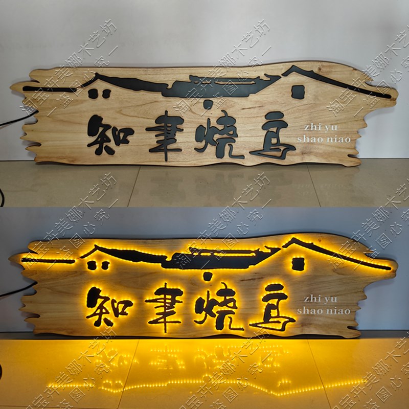 创意实木发光牌匾定制餐饮茶楼民宿门楼发光字招牌木头刻字定做