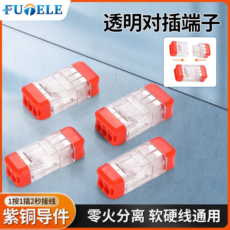 LT-22/33 软硬线快速插拔接线端子 公母对接 透明 2.5平内 可分离
