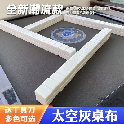 四方城自a动麻将机桌面贴布灰色粘布麻桌自粘桌布加厚静音台面布