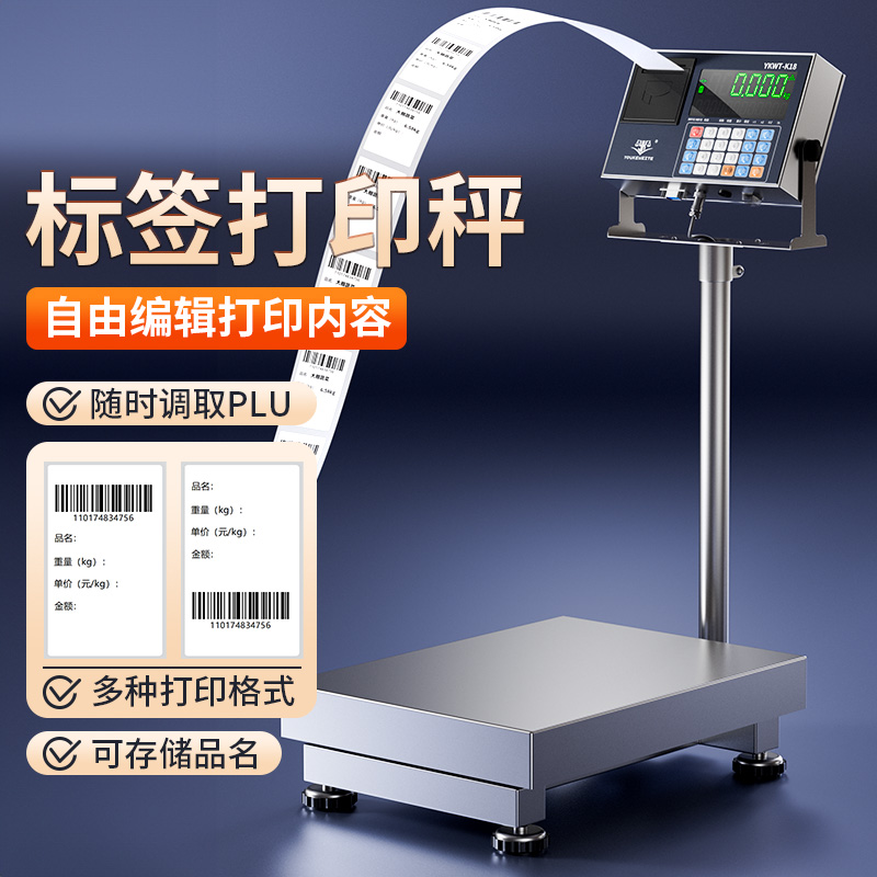 打印标签电子秤热敏不干胶纸二维码条码编辑计重称重工厂工业台秤