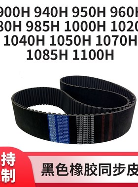 同步皮带9009409509609809851001020104010501070U10851传动同步