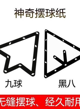 台球定位贴 i魔术摆球胶片 九球比赛专用软片摆球纸