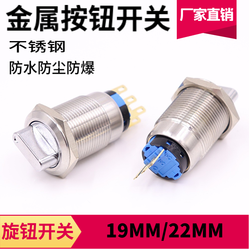 19/22mem不锈钢金属二档三档旋钮按钮开关 2常开2闭防水 选择 转