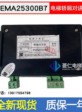 江南快速 奥的斯电梯轿厢对讲机 EAMA25300B7 对讲副机 全新库存
