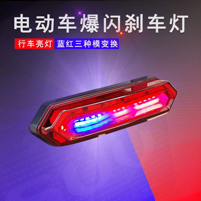 代驾车led红蓝爆闪尾灯36v48V电动车折叠锂车刹车灯加装改装后尾