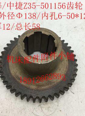 上海第五b机床/中捷友谊Z35钻床配件501156齿轮Z44/M3/6-50*12/L5