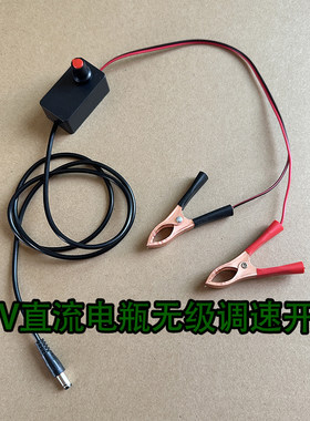 12伏直流无极调速器电瓶鼓风机调速开关带夹子12V有刷电风扇变速