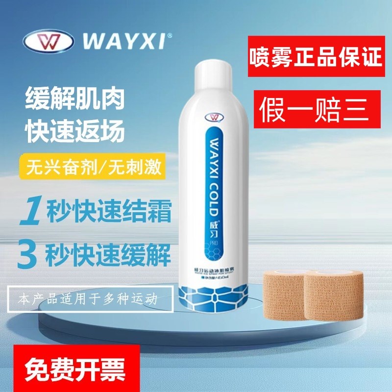 威习冷冻a喷雾剂急速运动喷剂冷却冰敷篮球足球降温舒缓训练健身