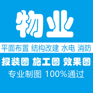 代画物业报建图自装修设计报装图纸室内平面水电施工图天花配电图