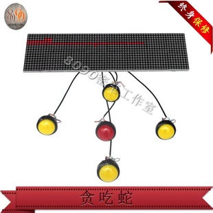 密室逃脱道具 机关 贪吃蛇 点阵屏吃蛇游戏 8090工作室 新品