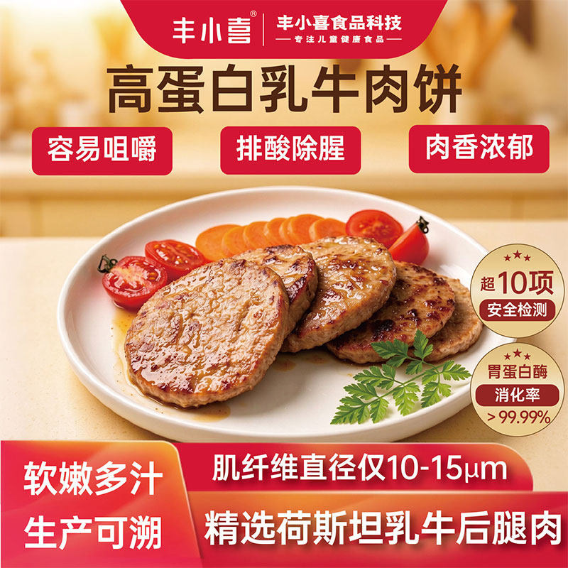 丰小喜牛肉饼早餐半成品汉堡儿童营养健康易消化乳牛肉煲肉饼专用