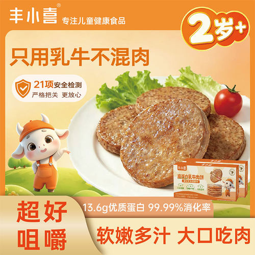 丰小喜牛肉饼儿童汉堡牛肉饼早餐