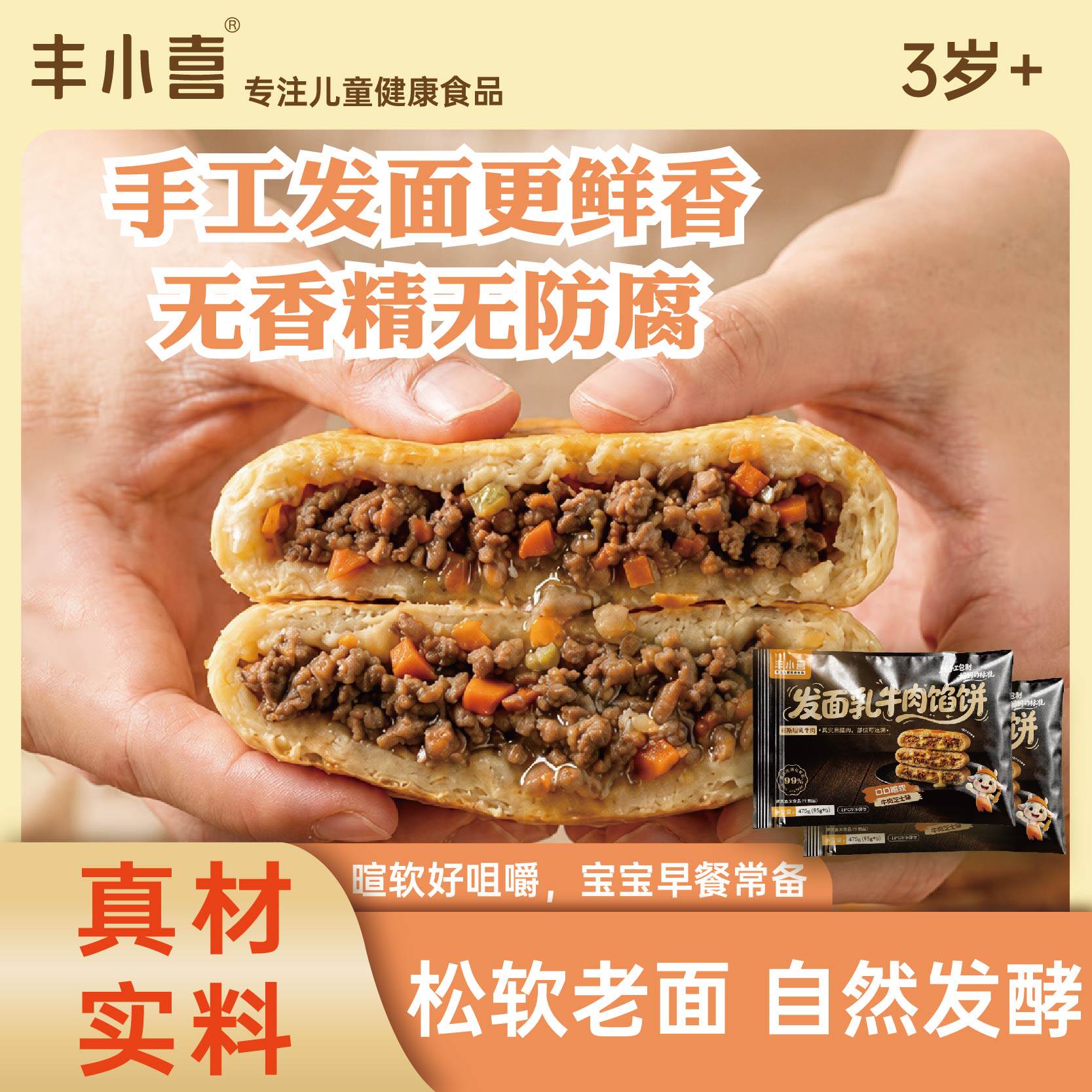 丰小喜乳牛肉馅饼儿童营养早点宝宝手抓饼煎饼早餐半成品速冻食品