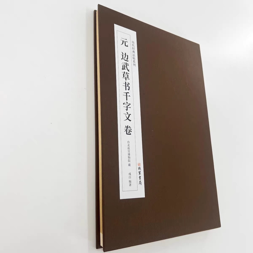 边武草书千字文 台博藏本 高清原大复刻经折装装饰字画