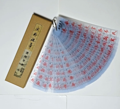 原野硬笔行书透明字卡 42张近距离临摹神器 共672个高频常用汉字