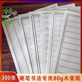 硬笔书法专用木浆纸适合硬笔练字创作多种格式 300张 可选1.8格