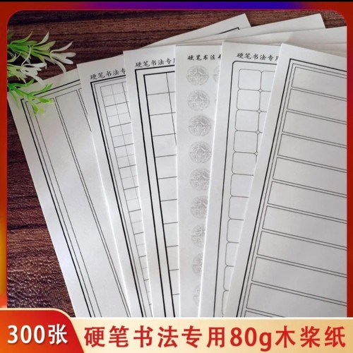 书法专用纸硬笔书法练字创作