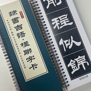 [隶书吉语楹联]汉隶书生吉言吉语书法作品毛笔字帖字卡