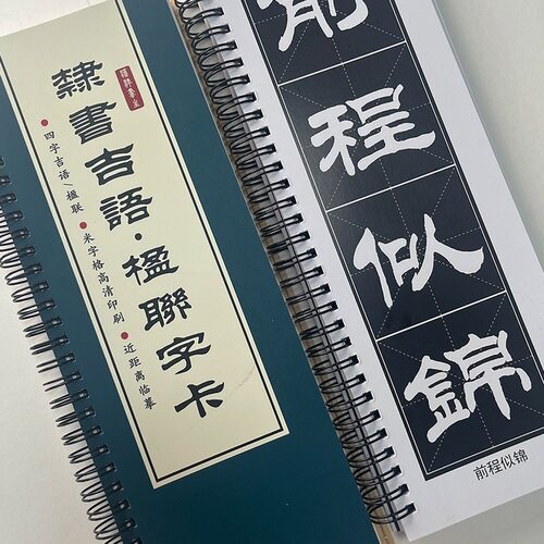 [隶书吉语楹联]汉隶书生吉言吉语书法作品毛笔字帖字卡