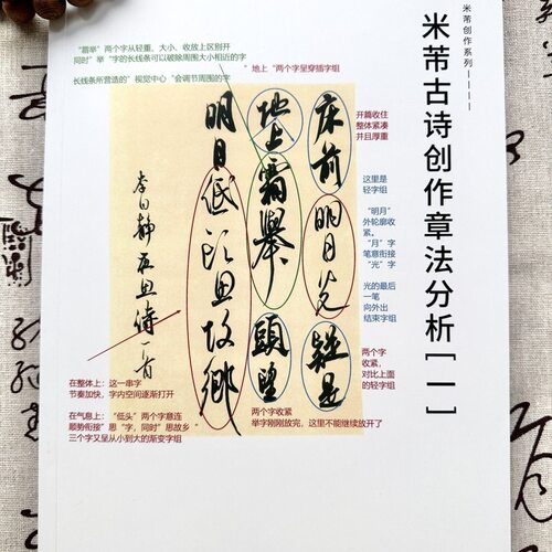 米芾创作古诗五十首章法解析【一】行书字帖经典米芾行书集字创作