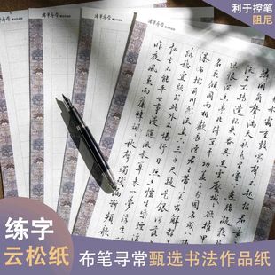 布笔寻常硬笔书法作品纸云松纸练字专用1.8横格竖格方格