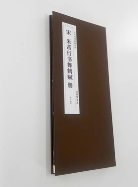 米芾舞鹤赋 大字行书 高清原大复刻艺术装饰字画