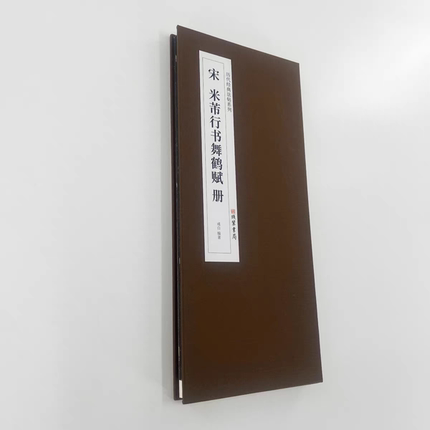 米芾舞鹤赋 大字行书 高清原大复刻艺术装饰字画