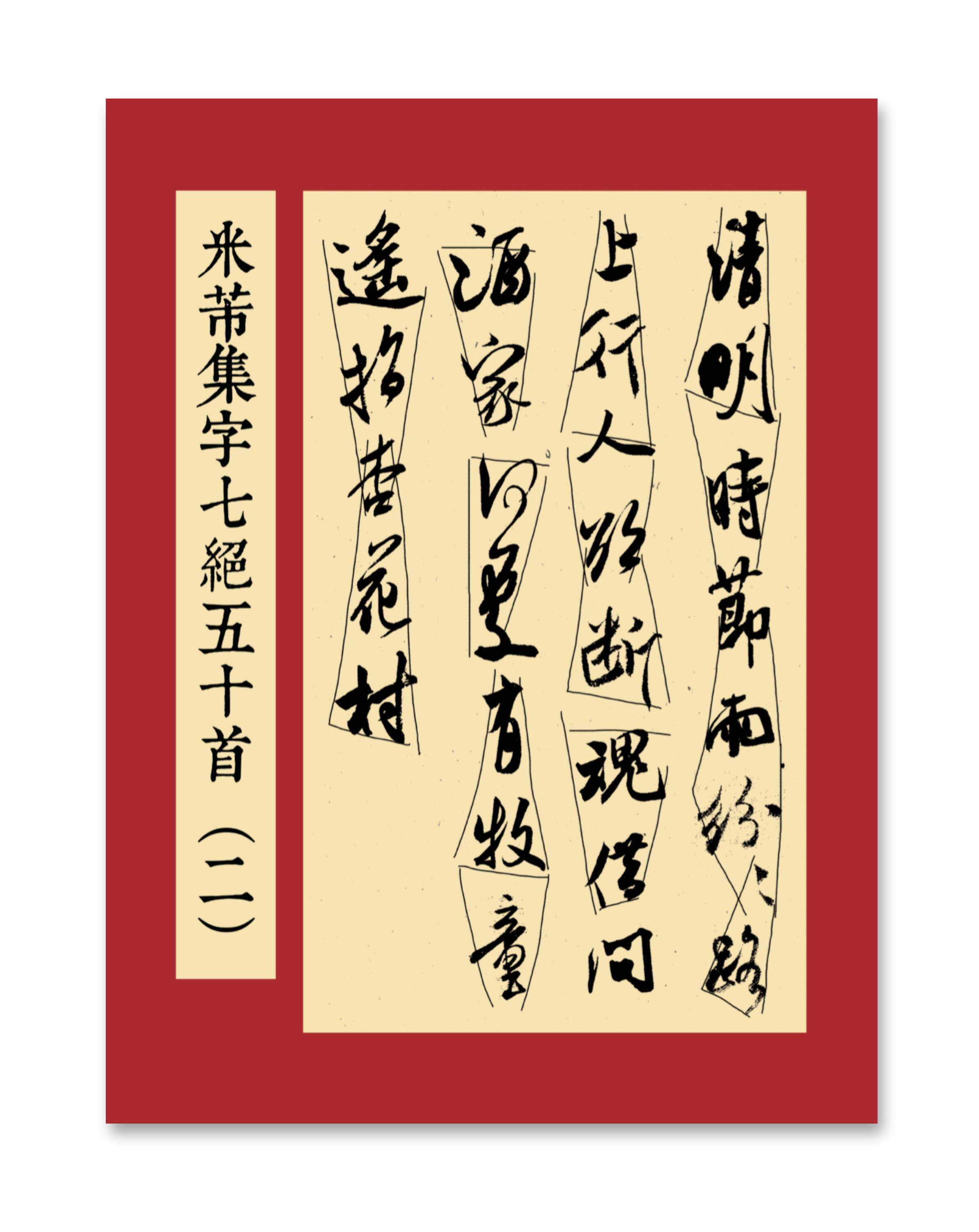 行书《米芾集字七绝五十首2》书法作品集章法安排 米芾集字行书