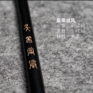 【小郑精选】(吴带当风)兼毫 吴让之篆书临摹创作用笔