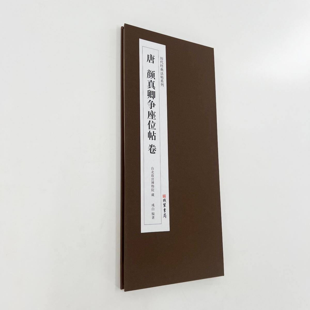 颜真卿争座位帖墨迹本 经折装（台博珍藏本） 超清1:1原大复刻本