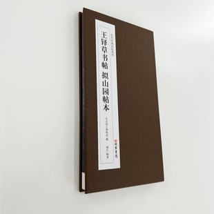 王铎草书帖拟山园帖本 日藏本带释文精装版原大复刻经折装