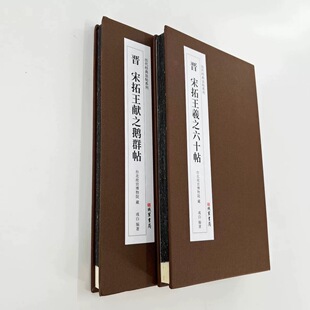 宋拓王羲之六十帖王献之鹅群帖 高清原大复刻经折装毛笔字帖