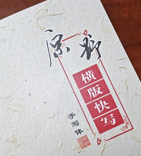 【新品】横版快写2026原野行书速成 手写体 52页【练字秘诀】