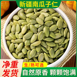 包邮 25年新货南瓜子仁无壳生熟南瓜籽斤装 阿勒泰原味南瓜子仁特产