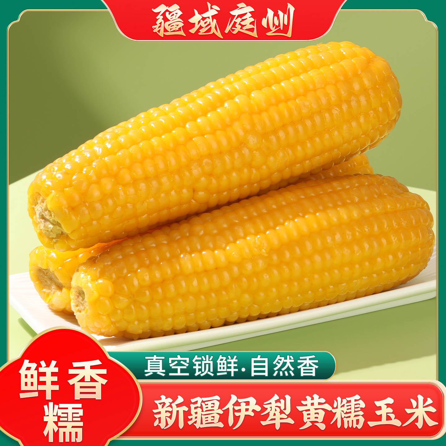 软糯拉丝香甜苞谷玉米棒