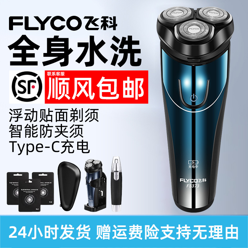 飞科剃须刀电动男士刮胡刀子2025新款便携胡须剃胡刀旗下博锐正品