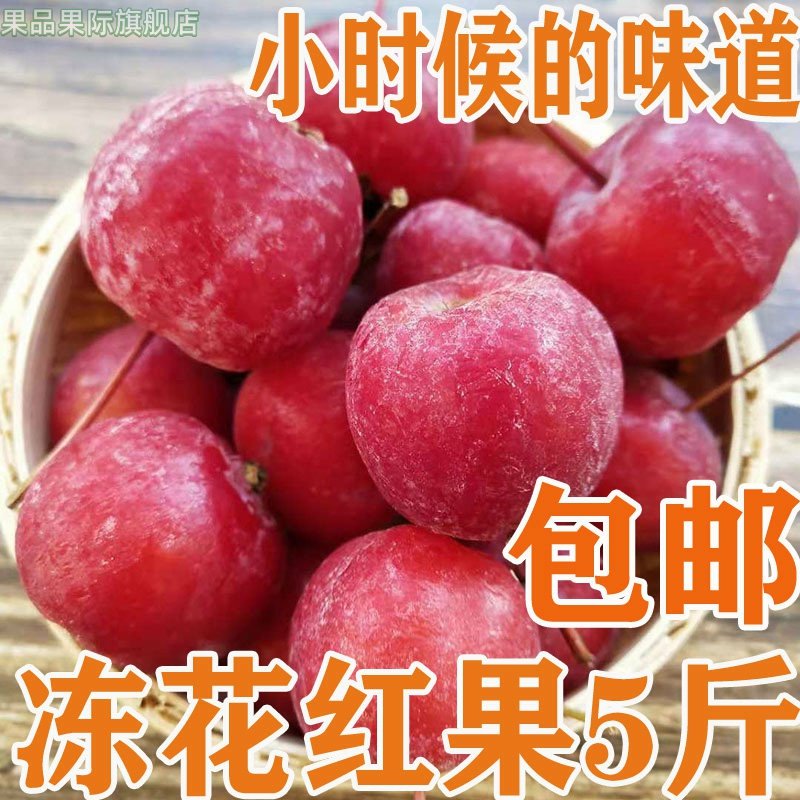 东北冻花红果海棠果 海红果沙果孕妇水果新鲜速冻酸甜多汁5斤包邮