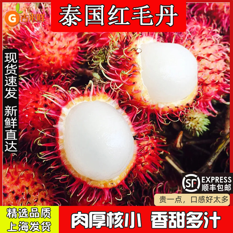 顺丰泰国红毛丹新鲜水果毛荔枝5斤鲜果5斤装应当季热带红牡丹包邮