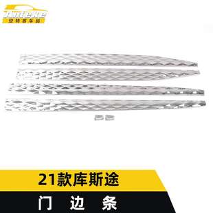 适用于21款库斯途门边条装饰贴保险杠防刮擦亮条外饰汽车配件用品
