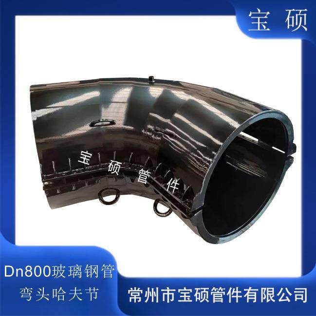 DN800玻璃钢管弯头哈夫节73度弯头抢修节宝硕牌弯头抱箍管卡