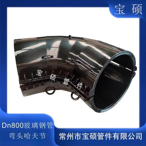 DN800玻璃钢管弯头哈夫节73度弯头抢修节宝硕牌弯头抱箍管卡