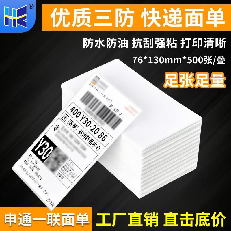 折叠三防热敏标签打印纸76*130申圆中通一联快递面单条码防水贴纸